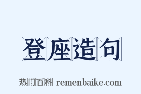 登座造句是什么意思的图片